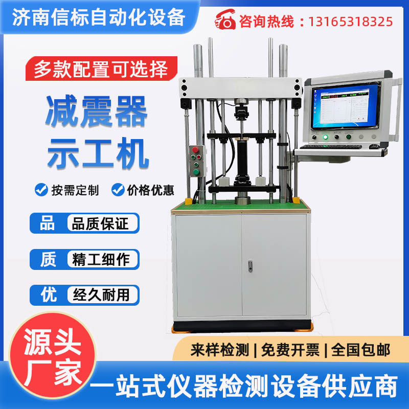 減震器疲勞試驗(yàn)機(jī) 汽車示功疲勞試驗(yàn)臺(tái) 彈簧疲勞壽命綜合試驗(yàn)臺(tái)