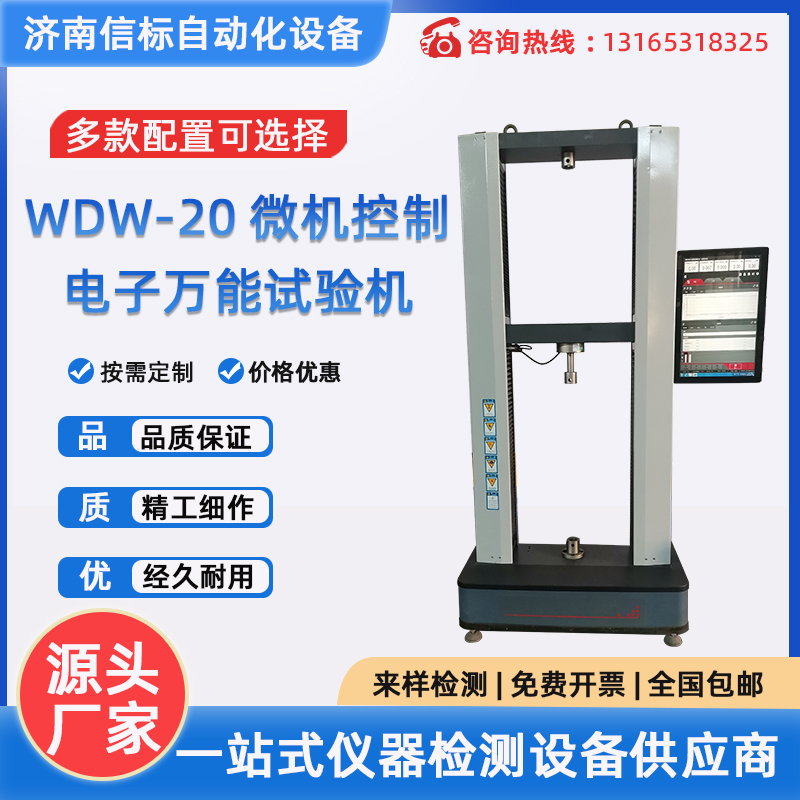 WDW-20微機(jī)控制電子萬(wàn)能試驗(yàn)機(jī)材料抗拉強(qiáng)度拉伸測(cè)試儀器