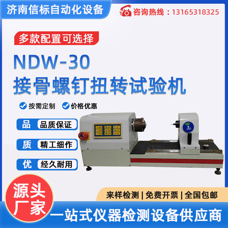 NDW-30接骨螺釘扭轉(zhuǎn)試驗(yàn)機(jī)